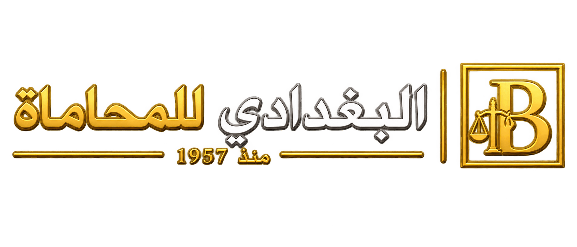 شعار البغدادي للمحاماة